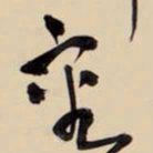 王铎审书法图片
