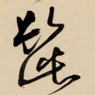 王铎髭书法图片