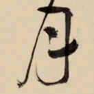 王铎月书法图片