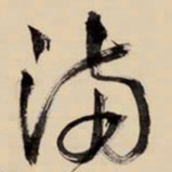 王铎满书法图片