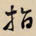 王铎指书法图片