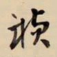 王铎祯书法图片