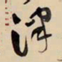 王铎津书法图片