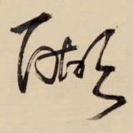 王铎醐书法图片