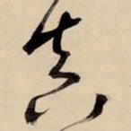 王铎真书法图片