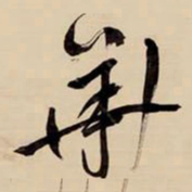 王铎华书法图片