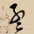 王铎孟书法图片