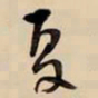 王铎夏书法图片