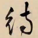 王铎待书法图片
