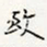 王宠䄉书法图片