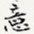 王宠䄠书法图片