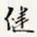 徐光禄健书法图片