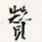 徐光禄赞书法图片