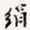 徐光禄绢书法图片