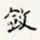 徐光禄敛书法图片