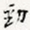 徐光禄劲书法图片