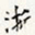 徐光禄浙书法图片