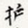 徐光禄护书法图片