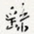 徐光禄繇书法图片