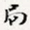 徐光禄局书法图片