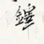 徐光禄铎书法图片