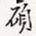 徐光禄硕书法图片