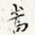 徐光禄嵩书法图片
