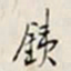 铁石居士铁书法图片