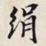 铁石居士绢书法图片