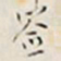 铁石居士签书法图片