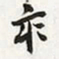 张大千亥书法图片