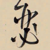 王铎瑟书法图片