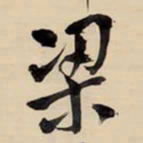 王铎梁书法图片