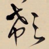 王铎欷书法图片
