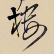 王铎楼书法图片