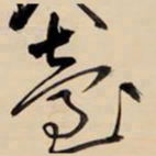 王铎台书法图片