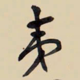 王铎夷书法图片