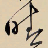 王铎晴书法图片