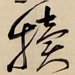 王铎犊书法图片