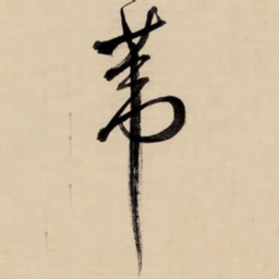 王铎苇书法图片