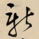 王铎新书法图片