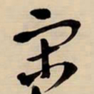 王铎宋书法图片
