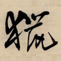 王铎猎书法图片