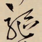 王铎驱书法图片