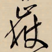 王铎岳书法图片