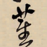 王铎萑书法图片