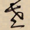 王铎老书法图片