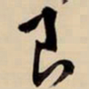 王铎艮书法图片
