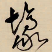 王铎壕书法图片
