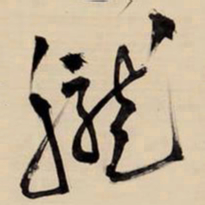王铎胧书法图片